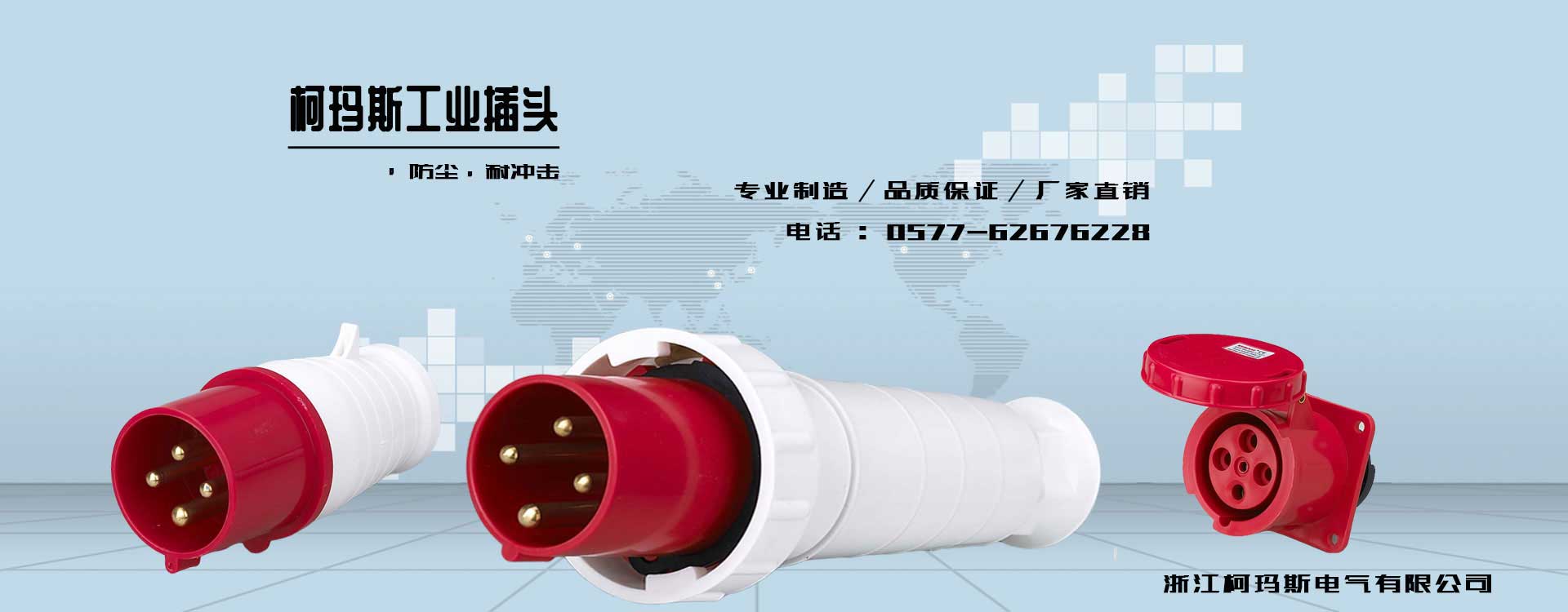專業生產與銷售工業插頭插座、工業插頭、工業插座、耦合器、工業插座箱,工業插座,工業插頭,防水插座,防水插頭,插座箱,移動電源箱,組合式電源箱,電源檢修箱,等系列產品