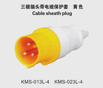  KMS-013L-4  KMS-023L-4 三極工業插頭代電纜保護套